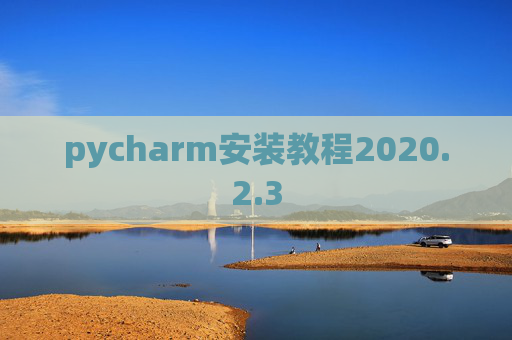 pycharm安装教程2020.2.3